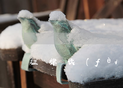 征遷律師收費(fèi)怎么收