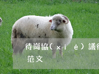 待崗協(xié)議，待崗協(xié)議書范文