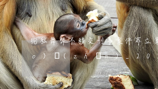 徇私舞弊不移交刑事案件罪立案標(biāo)準(zhǔn)_2021徇私舞弊不移交刑事案件罪量刑標(biāo)準(zhǔn)和認(rèn)定構(gòu)成要件