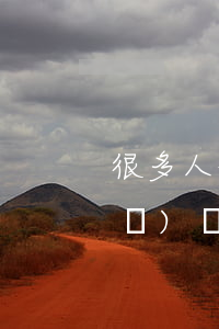 很多人信用卡逾期（信用卡逾期容易爆發(fā)嗎）