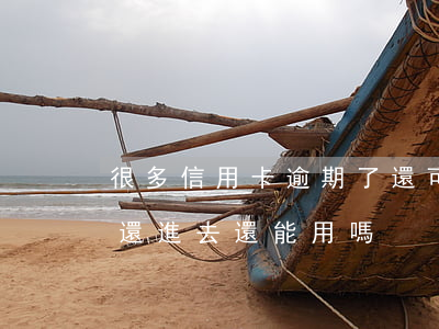 很多信用卡逾期了還可以用嗎(逾期的信用卡還進去還能用嗎)