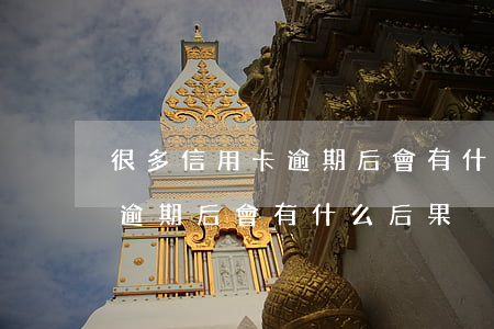 很多信用卡逾期后會有什么后果(很多信用卡逾期后會有什么后果)