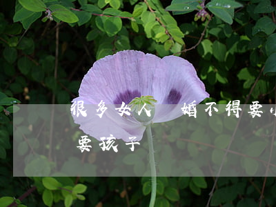 很多女人離婚不得要小孩(離婚女人千萬不能要孩子)