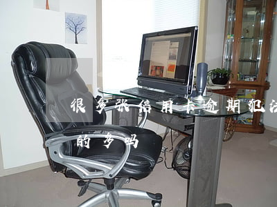 很多张信用卡逾期犯法么（信用卡逾期被立案的多吗）