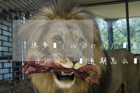 很多網(wǎng)貸逾期怎么辦理(網(wǎng)貸逾期怎么辦理信用卡)