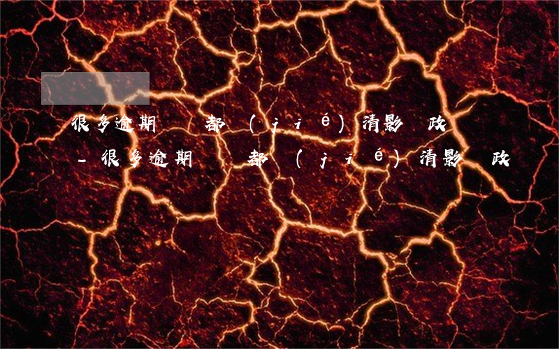 很多逾期記錄都結(jié)清影響政審嗎-很多逾期記錄都結(jié)清影響政審嗎知乎
