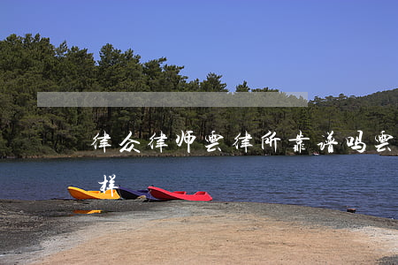 律众律师云律所靠谱吗(云联律师事务所怎么样)