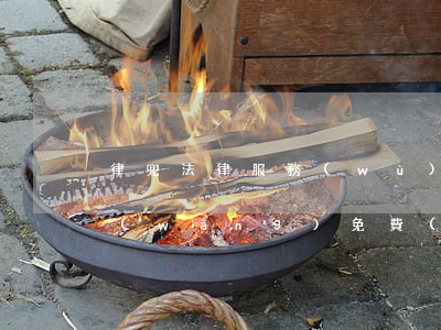 律兜法律服務(wù)平臺(tái)(法網(wǎng)免費(fèi)法律咨詢)
