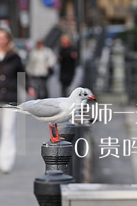 律师一天差旅费一般多少(律师差旅费5000贵吗)