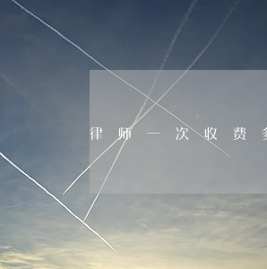 律师一次收费多少(咨询律师费多少钱一次)