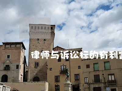 律师与诉讼标的有利害关系可以吗