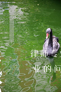 律师专业不专业怎么分辨出来(关于律师分专业的问题)