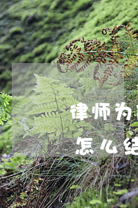 律师为什么要家人的户口本(家人不给户口本怎么结婚)