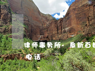律师事务所-阜新百姓网(阜新县律师事务所电话)