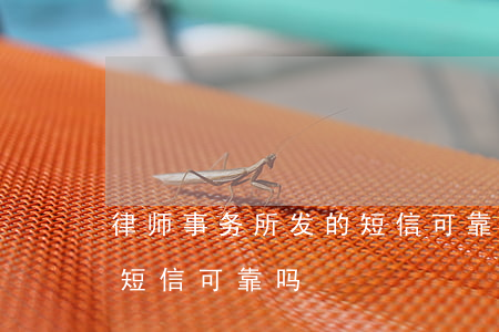 律师事务所发的短信可靠吗(律师事务所发的短信可靠吗)