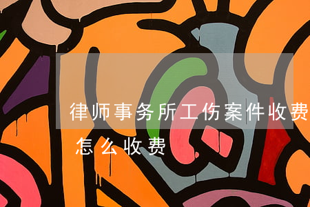 律师事务所工伤案件收费标准(工伤案子律师怎么收费)