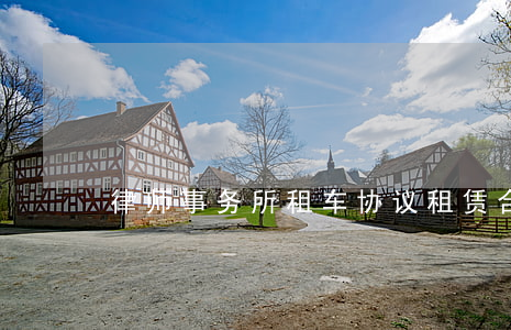律师事务所租车协议(租赁合同律师咨询免费)