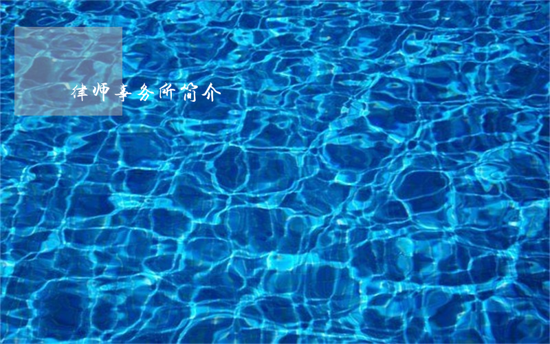 律师事务所简介