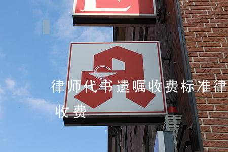 律师代书遗嘱收费标准(律师事务所代书遗嘱收费)