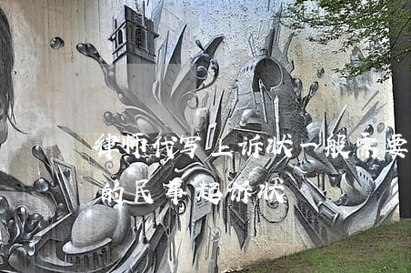 律师代写上诉状一般需要多少费用(律师代写的民事起诉状)