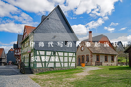 律师代写的民事起诉状(律师代写的民事起诉状模板)