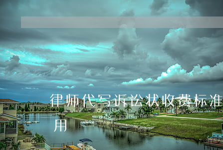 律师代写诉讼状收费标准(律师代写上诉状费用)