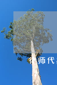 律师代办公证是什么意思(律师代办公证业务)