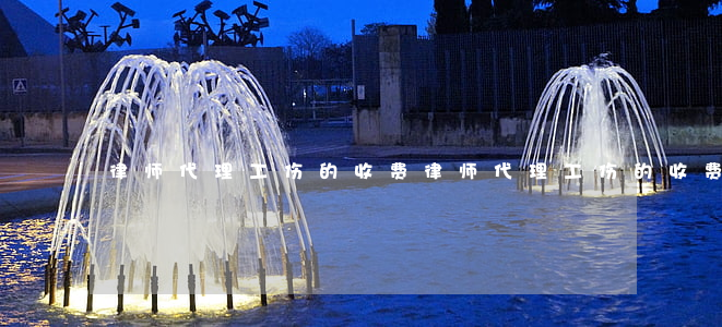 律师代理工伤的收费(律师代理工伤的收费)
