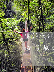 律师代理费交了没开挺能退吗(律师费用已经交了,能退吗)