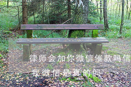 律师会加你微信催款吗（信用卡逾期有律师加我微信是真的吗）
