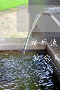 律师侦查阶段会见几次怎么收费(律师侦查阶段会见几次怎么收费)