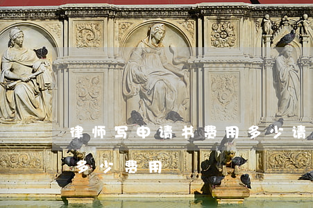 律师写申请书费用多少(请律师写协议书需要多少费用)