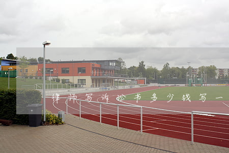 律师写诉讼书多少钱(写一份诉讼书要多少钱)