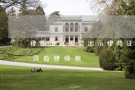 律师出庭需要出示律师证吗(律师出庭是否必须着律师袍)