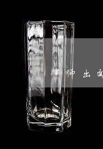 律师出面调解不出庭要多少钱