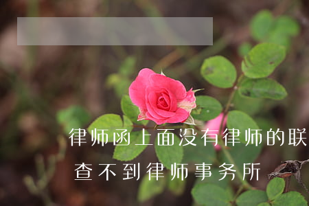 律师函上面没有律师的联系方式(收到律师函查不到律师事务所)