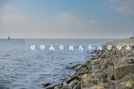 律师函作用大不大(律师函什么样)