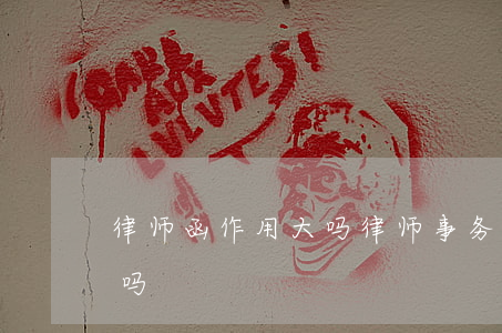 律师函作用大吗(律师事务所发的律师函有用吗?)