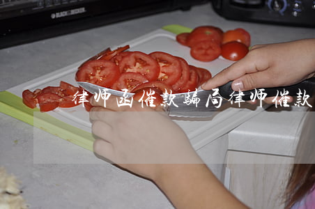律师函催款骗局(律师催款函严重吗)