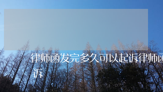律师函发完多久可以起诉(律师函之后多久起诉)