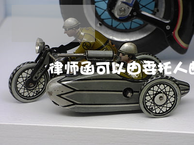 律师函可以由委托人邮寄吗(律师函怎么寄)