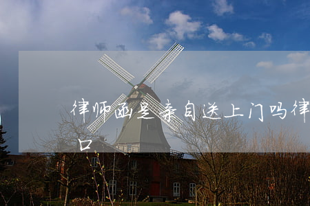 律师函是亲自送上门吗(律师函直接贴在家门口)