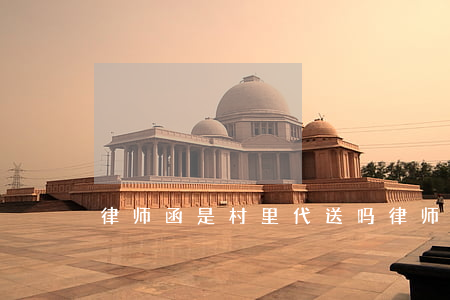 律师函是村里代送吗?(律师函是寄到村委的吗)