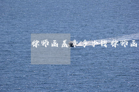 律师函盖章多少钱(律师函上面应该盖什么章)
