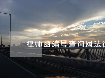 律师函编号查询网(法律通知函编号查询)