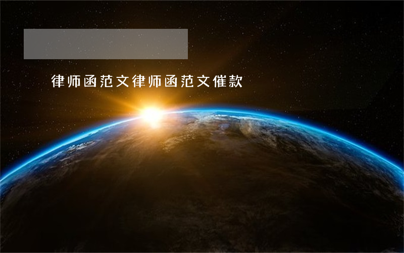 律师函范文(律师函范文催款)