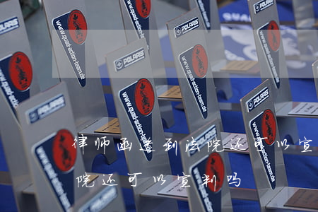 律师函送到法院还可以宣判吗(律师函送到法院还可以宣判吗)