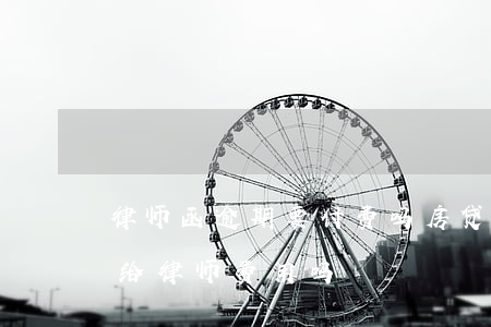 律师函逾期要付费吗(房贷逾期收到律师函要给律师费用吗)