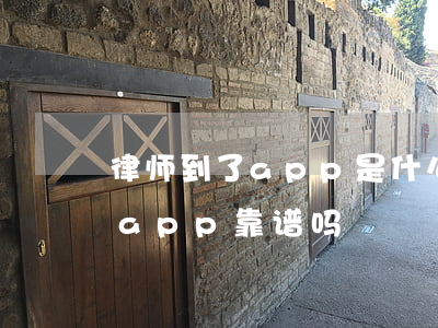 律师到了app是什么平台(律师馆法律咨询app靠谱吗)