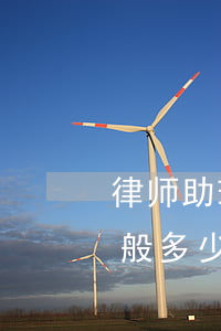 律师助理一个月多少钱(律师助理工资一月一般多少)